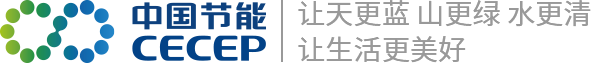 中国节能 CECEP